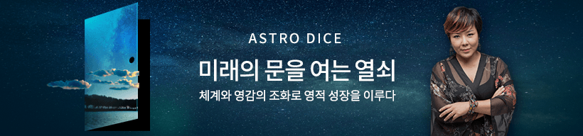 아스트로 다이스