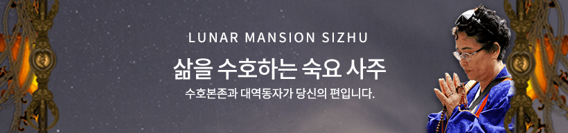 LUNAR MANSION SIZHU 당신의 삶을 수호하는 수호본존과 대역동자