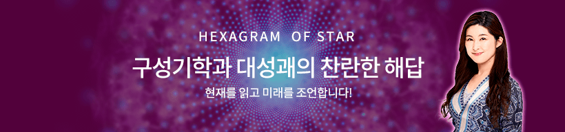 HEXAGRAM OF STAR 구성기학과 대성괘의 찬란한 해답