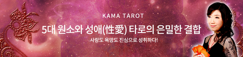 KAMA TAROT 5대 원소와 성애(性愛) 타로의 은밀한 결합