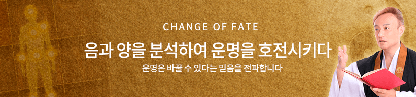 CHANGE OF FATE 음과 양을 분석하여 운명을 호전시키다운명은 바꿀 수 있다는 믿음을 전파합니다.