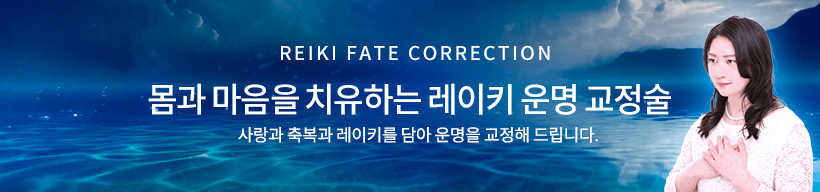 레이키 운명 교정술