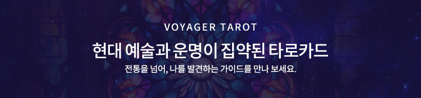 보이저 타로