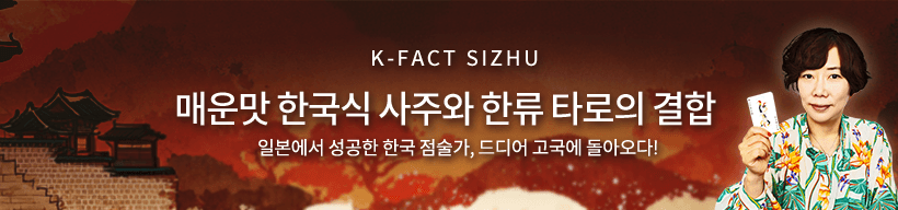 K-팩트 사주