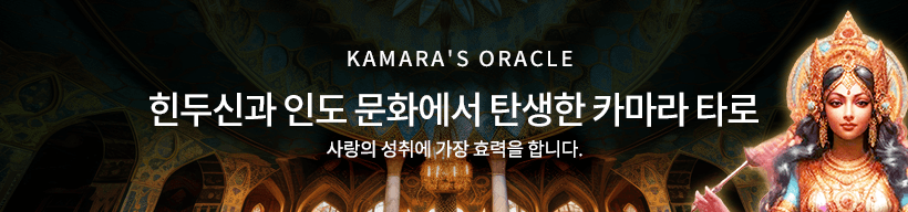 카마라의 신탁