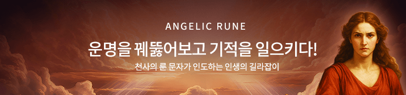ANGELIC RUNE 천사의 룬 문자가 인도하는 인생의 길라잡이