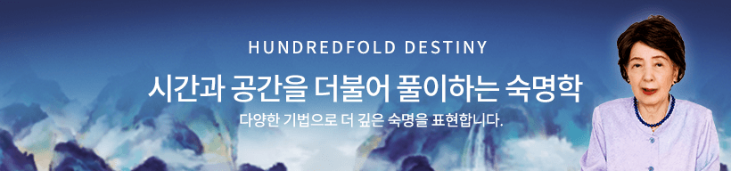 숙명 백점학