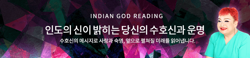 INDIAN GOD READING 인도의 신이 밝히는 당신의 수호신과 운명