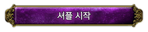 셔플