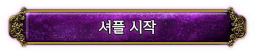 셔플