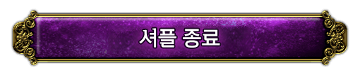 셔플 종료