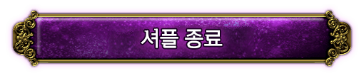 셔플 종료