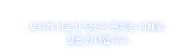 되고 싶은 자신의 모습을 긍정적으로 상상하세요 보이저 타로가 당신이 원하는 미래로 길을 안내합니다