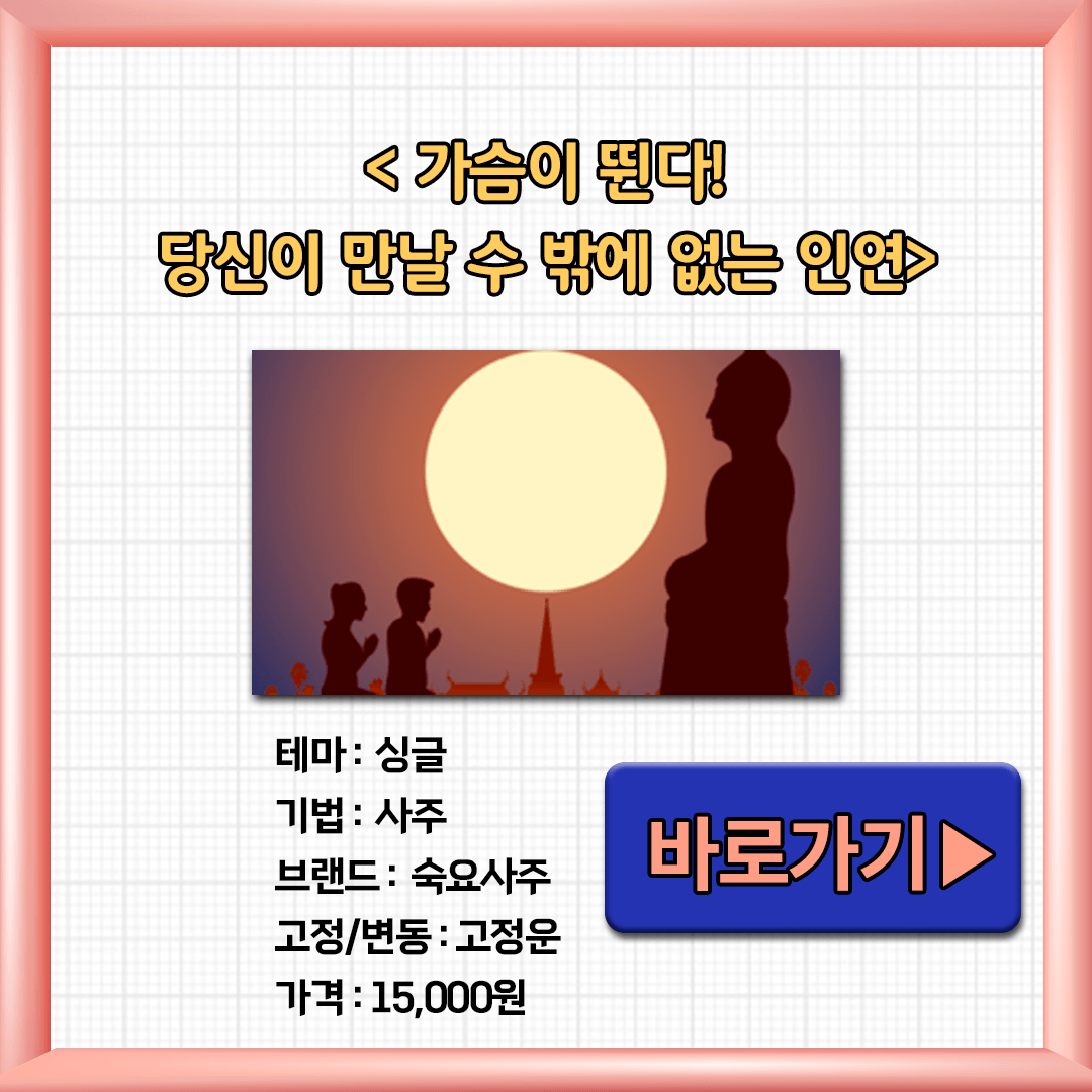 가슴이 뛴다 당신이 만날 수 밖에 없는 인연
