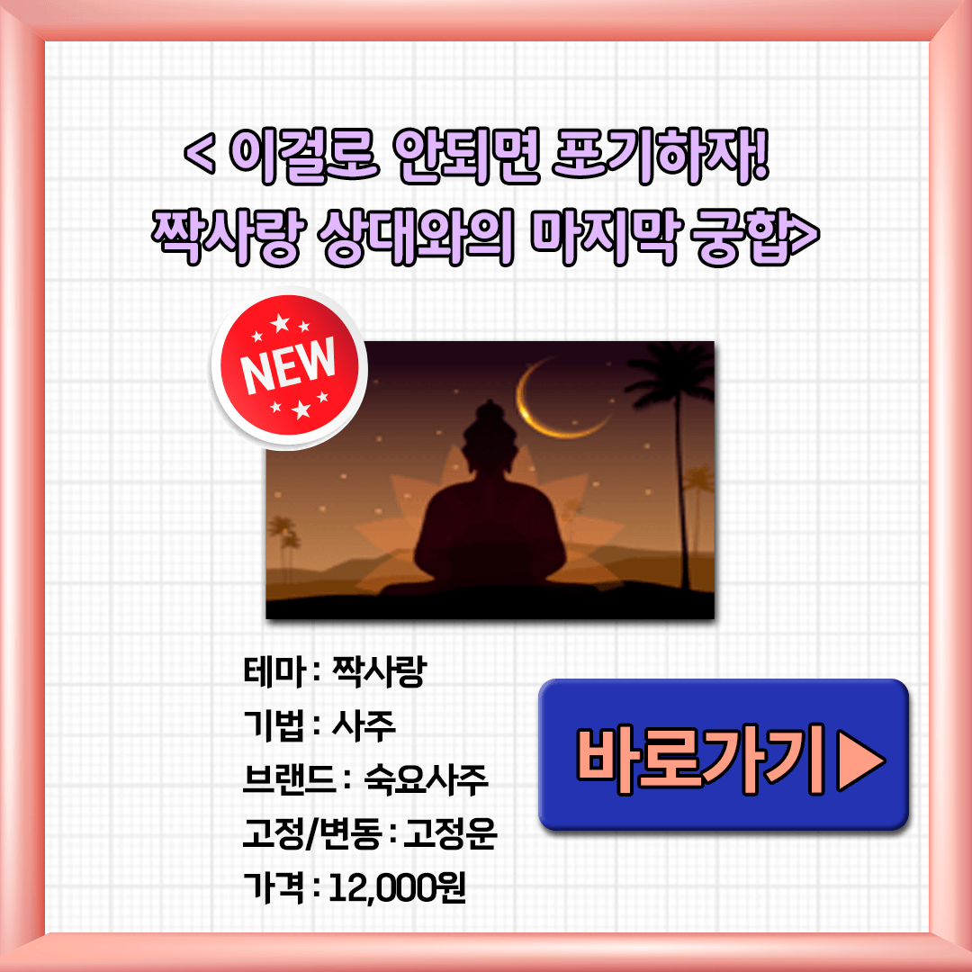 이걸로 안되면 포기하자 짝사랑 상대와의 마지막 궁합