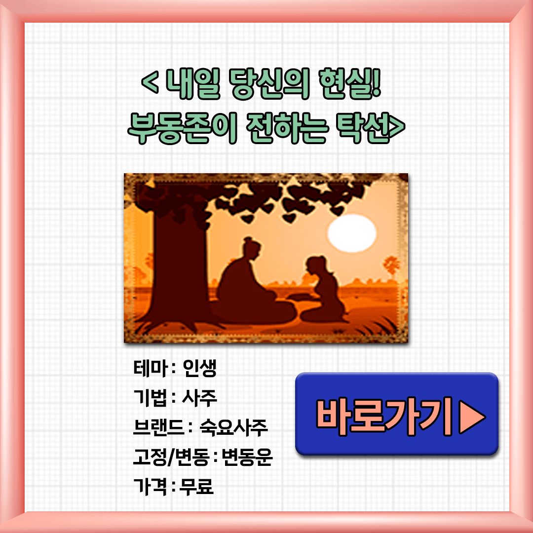 내일 당신의 현실 부동존이 전하는 탁선