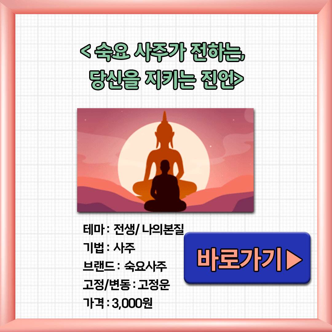 숙요 사주가 전하는 당신을 지키는 진언