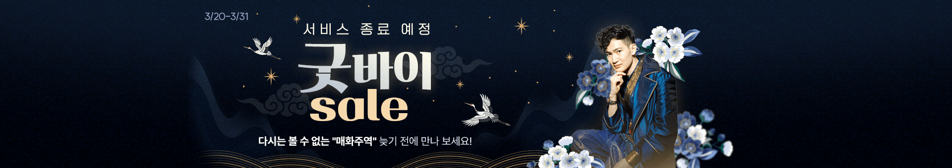 서비스 종료 예정 굿바이 sale 다시는 볼 수 없는 매화주역 늦기 전에 만나 보세요!