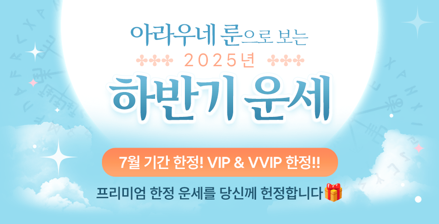 아라우네 룬으로 보는 2025년 하반기 운세