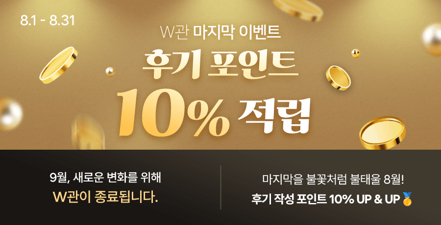 W관 마지막 이벤트 후기 포인트 10% 적립