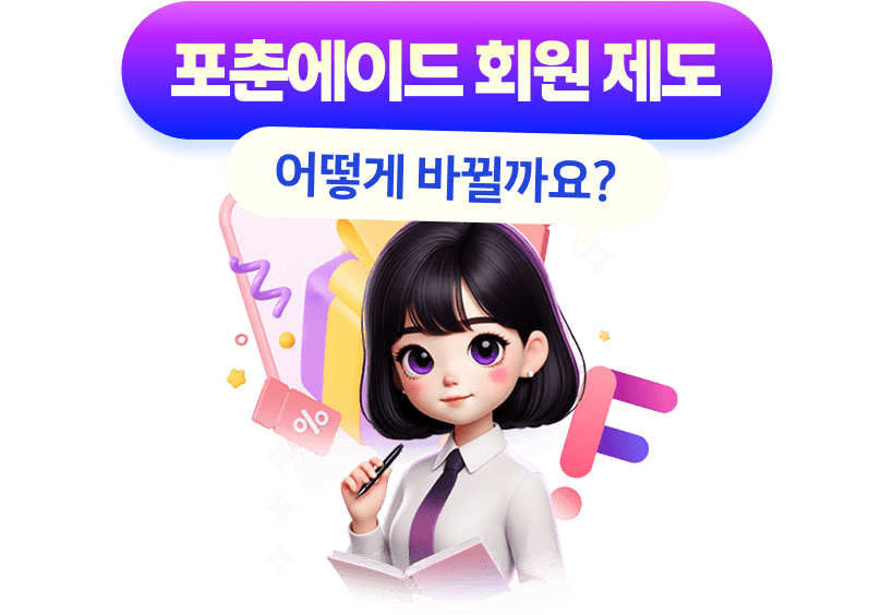 포춘에이드 회원 제도 어떻게 바뀔까요?