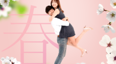 꽃길만 걸어요~ 당신을 찾아올 운명의 만남